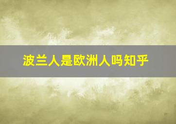 波兰人是欧洲人吗知乎