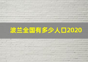 波兰全国有多少人口2020