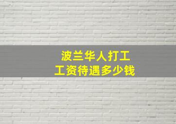 波兰华人打工工资待遇多少钱