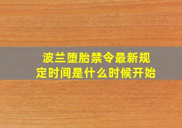 波兰堕胎禁令最新规定时间是什么时候开始