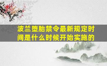 波兰堕胎禁令最新规定时间是什么时候开始实施的