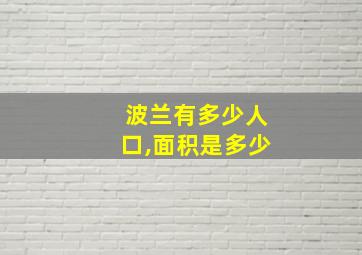 波兰有多少人口,面积是多少