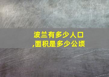 波兰有多少人口,面积是多少公顷