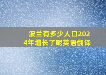 波兰有多少人口2024年增长了呢英语翻译