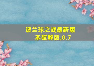 波兰球之战最新版本破解版,0.7