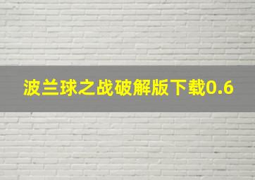 波兰球之战破解版下载0.6