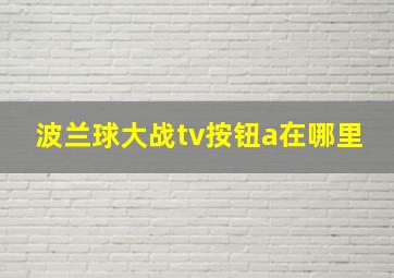 波兰球大战tv按钮a在哪里