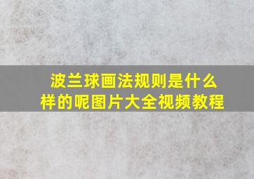 波兰球画法规则是什么样的呢图片大全视频教程