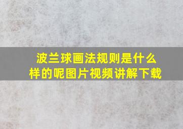 波兰球画法规则是什么样的呢图片视频讲解下载