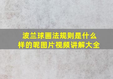 波兰球画法规则是什么样的呢图片视频讲解大全