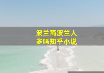 波兰裔波兰人多吗知乎小说