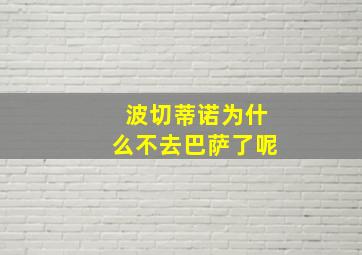 波切蒂诺为什么不去巴萨了呢