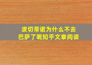 波切蒂诺为什么不去巴萨了呢知乎文章阅读