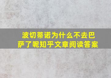 波切蒂诺为什么不去巴萨了呢知乎文章阅读答案