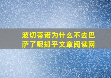 波切蒂诺为什么不去巴萨了呢知乎文章阅读网