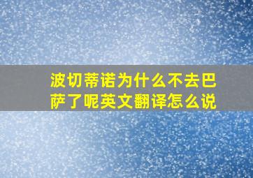 波切蒂诺为什么不去巴萨了呢英文翻译怎么说