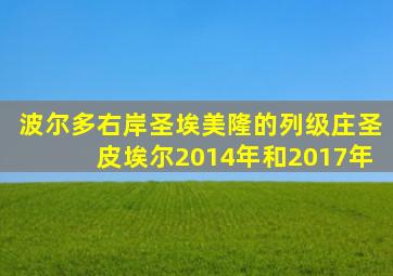 波尔多右岸圣埃美隆的列级庄圣皮埃尔2014年和2017年