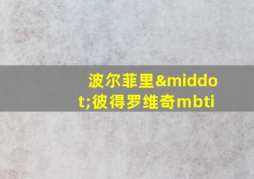 波尔菲里·彼得罗维奇mbti