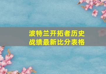 波特兰开拓者历史战绩最新比分表格