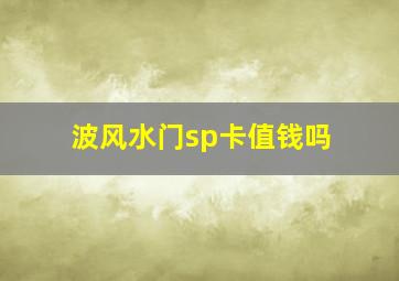 波风水门sp卡值钱吗