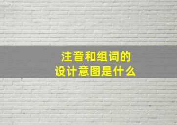 注音和组词的设计意图是什么