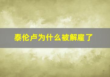 泰伦卢为什么被解雇了