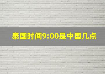 泰国时间9:00是中国几点