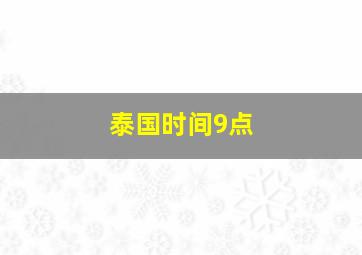 泰国时间9点