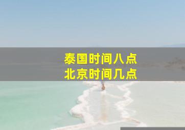 泰国时间八点北京时间几点