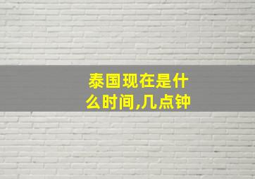 泰国现在是什么时间,几点钟