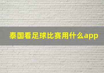 泰国看足球比赛用什么app