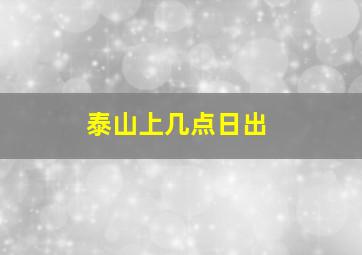 泰山上几点日出