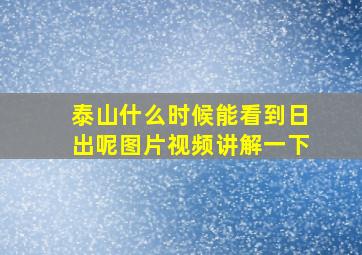 泰山什么时候能看到日出呢图片视频讲解一下