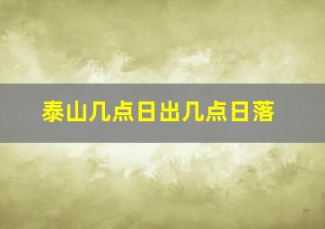 泰山几点日出几点日落