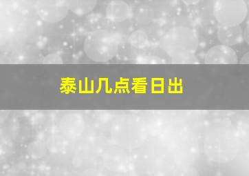 泰山几点看日出