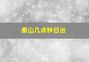 泰山几点钟日出