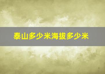 泰山多少米海拔多少米