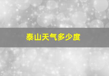 泰山天气多少度