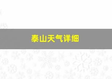 泰山天气详细