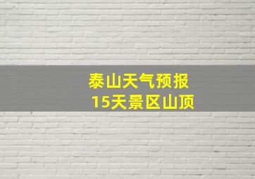 泰山天气预报15天景区山顶