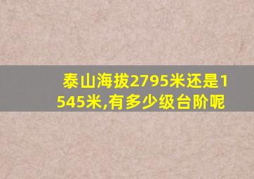 泰山海拔2795米还是1545米,有多少级台阶呢