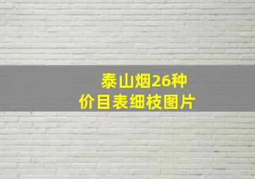 泰山烟26种价目表细枝图片