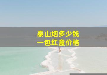 泰山烟多少钱一包红盒价格