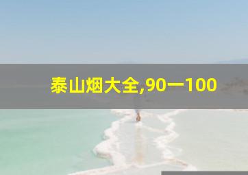 泰山烟大全,90一100