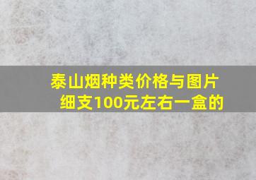 泰山烟种类价格与图片细支100元左右一盒的