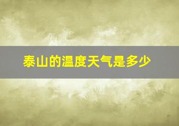 泰山的温度天气是多少