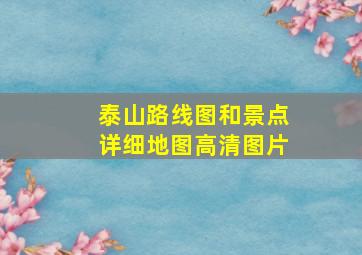 泰山路线图和景点详细地图高清图片