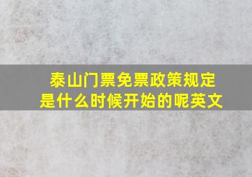 泰山门票免票政策规定是什么时候开始的呢英文