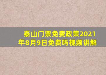 泰山门票免费政策2021年8月9日免费吗视频讲解