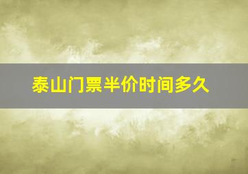 泰山门票半价时间多久